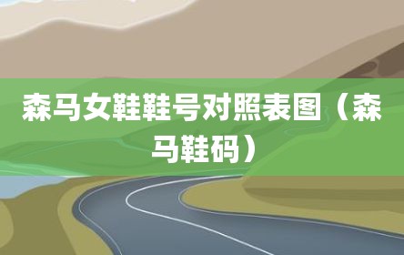 森马女鞋鞋号对照表图（森马鞋码）