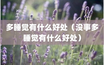 多睡觉有什么好处（没事多睡觉有什么好处）