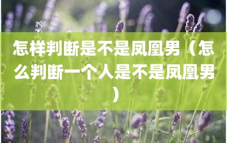 怎样判断是不是凤凰男（怎么判断一个人是不是凤凰男）