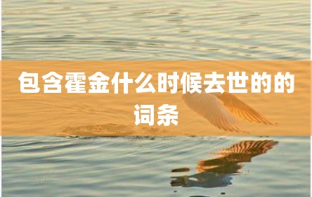 包含霍金什么时候去世的的词条