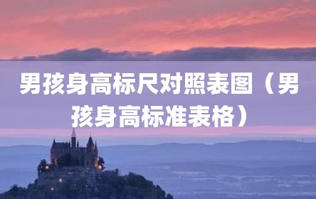 男孩身高标尺对照表图（男孩身高标准表格）