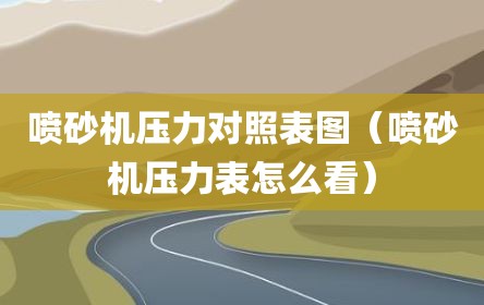 喷砂机压力对照表图（喷砂机压力表怎么看）