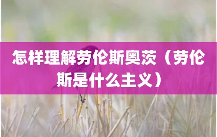 怎样理解劳伦斯奥茨（劳伦斯是什么主义）
