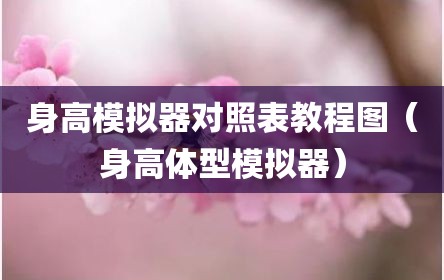 身高模拟器对照表教程图（身高体型模拟器）