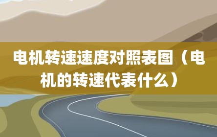 电机转速速度对照表图（电机的转速代表什么）