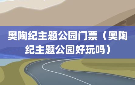 奥陶纪主题公园门票（奥陶纪主题公园好玩吗）