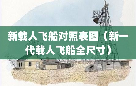 新载人飞船对照表图（新一代载人飞船全尺寸）