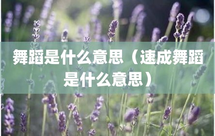 舞蹈是什么意思（速成舞蹈是什么意思）
