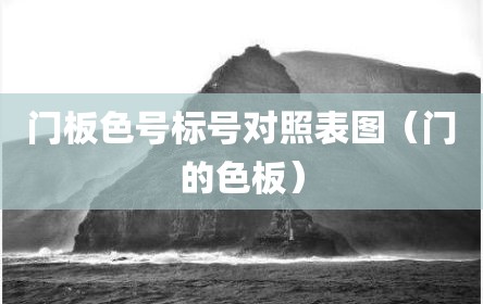 门板色号标号对照表图（门的色板）