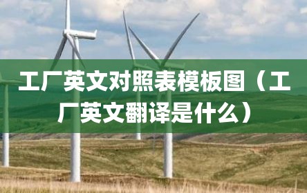 工厂英文对照表模板图（工厂英文翻译是什么）