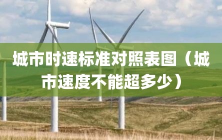 城市时速标准对照表图（城市速度不能超多少）