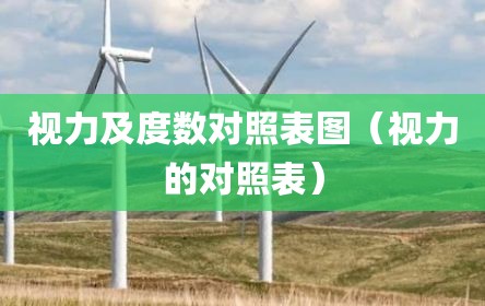 视力及度数对照表图（视力的对照表）