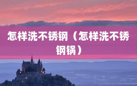 怎样洗不锈钢（怎样洗不锈钢锅）