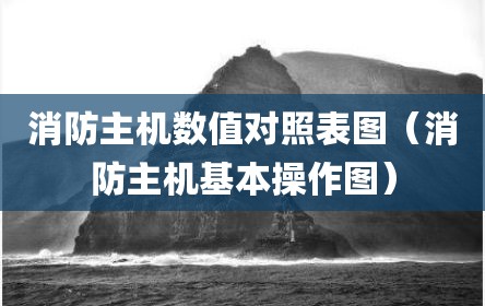 消防主机数值对照表图（消防主机基本操作图）