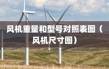 风机重量和型号对照表图（风机尺寸图）