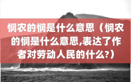 悯农的悯是什么意思（悯农的悯是什么意思,表达了作者对劳动人民的什么?）