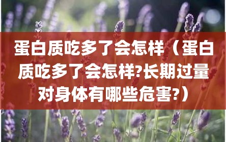 蛋白质吃多了会怎样（蛋白质吃多了会怎样?长期过量对身体有哪些危害?）