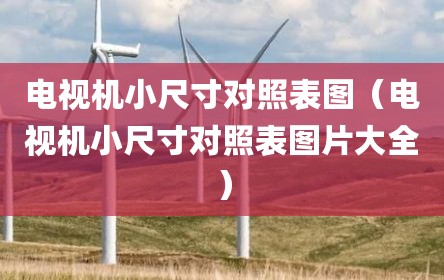 电视机小尺寸对照表图（电视机小尺寸对照表图片大全）