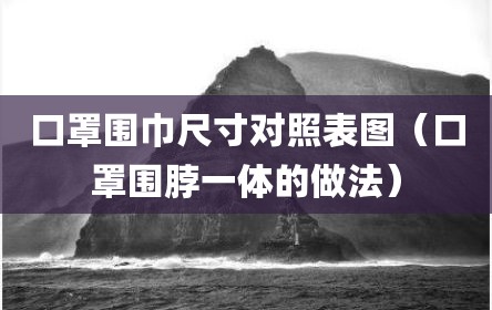口罩围巾尺寸对照表图（口罩围脖一体的做法）