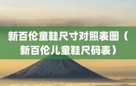 新百伦童鞋尺寸对照表图（新百伦儿童鞋尺码表）