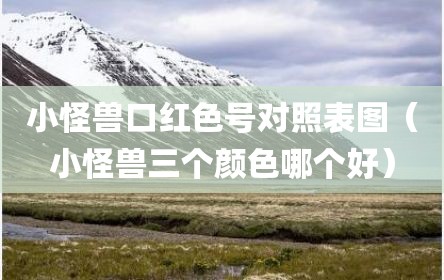 小怪兽口红色号对照表图（小怪兽三个颜色哪个好）