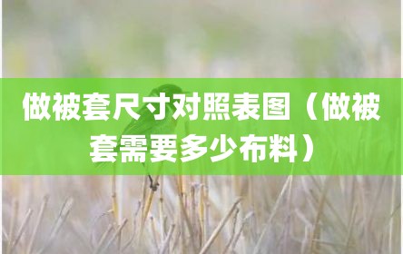 做被套尺寸对照表图（做被套需要多少布料）