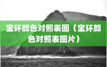 宝环颜色对照表图（宝环颜色对照表图片）