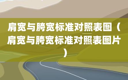 肩宽与胯宽标准对照表图（肩宽与胯宽标准对照表图片）