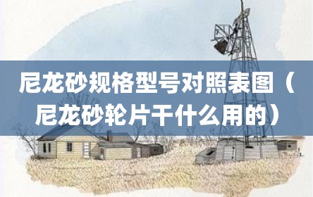 尼龙砂规格型号对照表图（尼龙砂轮片干什么用的）