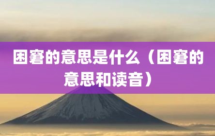 困窘的意思是什么（困窘的意思和读音）