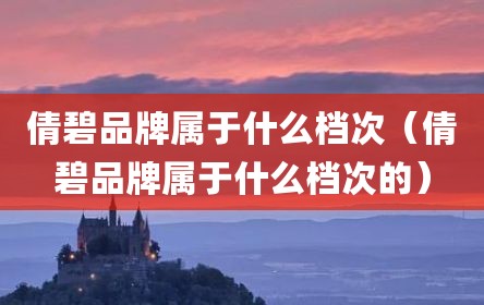 倩碧品牌属于什么档次（倩碧品牌属于什么档次的）
