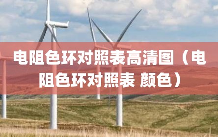 电阻色环对照表高清图（电阻色环对照表 颜色）