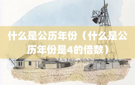 什么是公历年份（什么是公历年份是4的倍数）