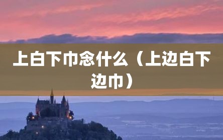 上白下巾念什么（上边白下边巾）
