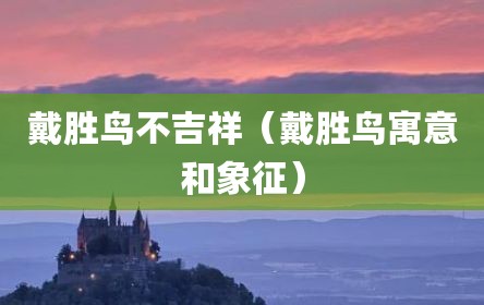 戴胜鸟不吉祥（戴胜鸟寓意和象征）