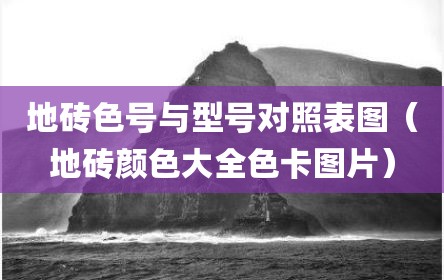 地砖色号与型号对照表图（地砖颜色大全色卡图片）