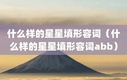 什么样的星星填形容词（什么样的星星填形容词abb）