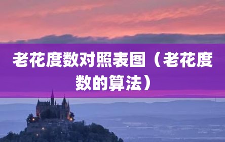 老花度数对照表图（老花度数的算法）
