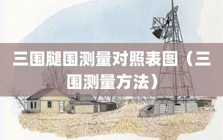 三围腿围测量对照表图（三围测量方法）