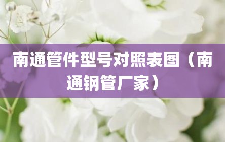 南通管件型号对照表图（南通钢管厂家）