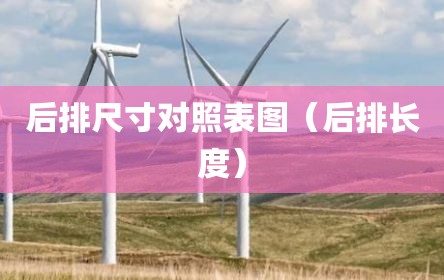 后排尺寸对照表图（后排长度）