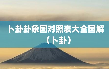 卜卦卦象图对照表大全图解（卜卦）