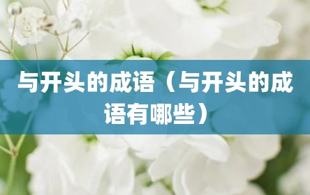 与开头的成语（与开头的成语有哪些）
