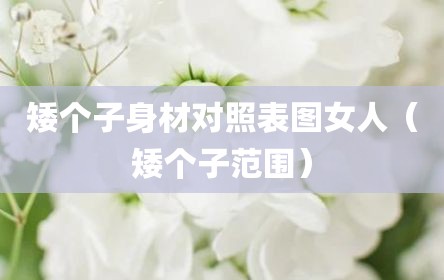 矮个子身材对照表图女人（矮个子范围）