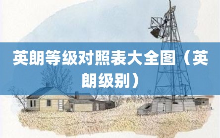 英朗等级对照表大全图（英朗级别）
