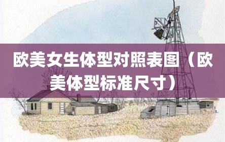 欧美女生体型对照表图（欧美体型标准尺寸）