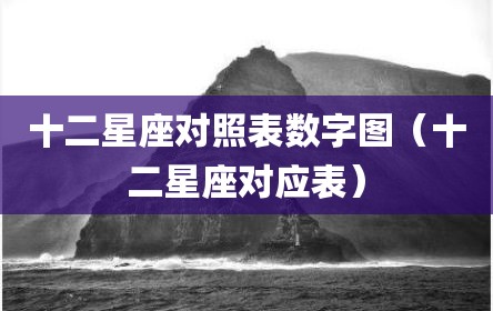 十二星座对照表数字图（十二星座对应表）