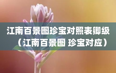 江南百景图珍宝对照表卿级（江南百景图 珍宝对应）
