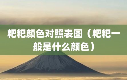 粑粑颜色对照表图（粑粑一般是什么颜色）
