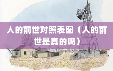 人的前世对照表图（人的前世是真的吗）